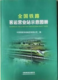 【2021年8月】全国铁路客运营业站示意图册（8开）151136427