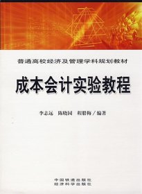 成本会计实验教程 李志远,陈晓园,程腊梅　编著 9787113089290 中