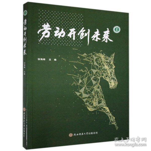 劳动开创未来 9787569518726 陕西师范大学出版总社有限公司