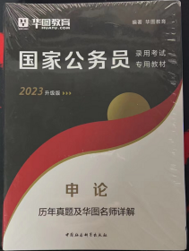 申论历年真题及华图名师详解（2023升级版）/