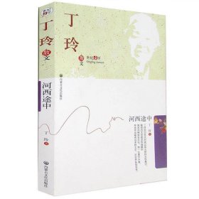 丁玲散文 丁玲,彬彬 9787806754016 內(nèi)蒙文化出版社