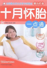 十月怀胎一点通 兰翠萍,董云霞 9787537567893 河北科技出版社