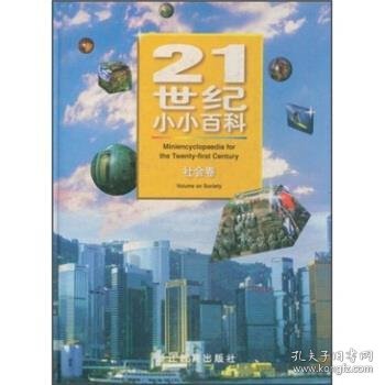 21世纪小小百科：社会卷 赵寄石 9787533823207 浙江教育出版社