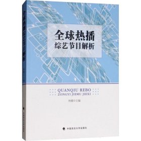 全球热播综艺节目解析 杨璐 9787562086482 中国政法大学出版社