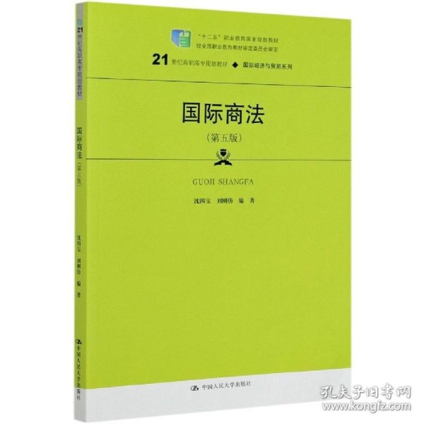 国际商法 沈四宝刘刚仿 9787300285146 中国人民大学出版社