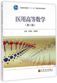 医用高等数学 乐经良,祝国强 著 9787040238846 高等教育出版社