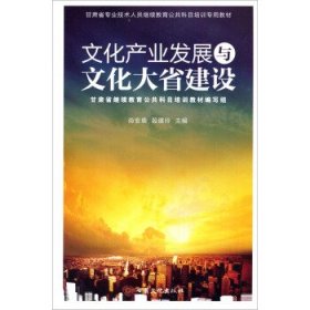 甘肃省专业技术人员继续教育公共科目培训专用教材：文化产业发展
