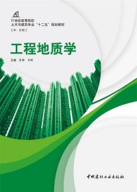 工程地质学 才华 9787516003442 中国建材工业出版社