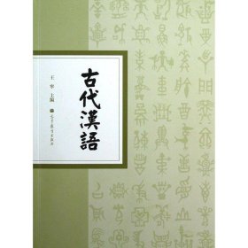 古代汉语 王宁 编 9787040323122 高等教育出版社
