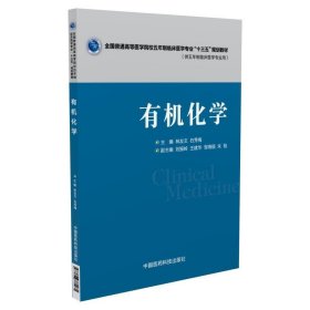 有机化学 林友文, 石秀梅 9787506781961 中国医药科技出版社