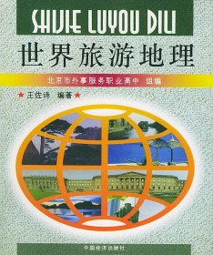 世界旅游地理 王佐诗 编著 9787501739707 中国经济出版社