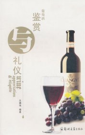 葡萄酒鉴赏与礼仪 王博伟 9787564502775 郑州大学出版社