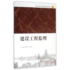 建设工程监理 李守继,王章虎 编 9787565026584 合肥工业大学出版