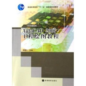 普通高等教育十一五國(guó)家級(jí)規(guī)劃教材·專業(yè)基礎(chǔ)系列:AutoCAD 2006