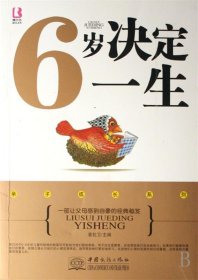 6岁决定一生 亲子成长系列 袁校卫 9787801817204 中国商务出版社