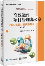 高效运作项目管理办公室:PMO实践、案例和启示 张富民　著