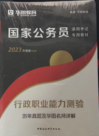 行政职业能力测验历年真题及华图名师详解（2023升级版）