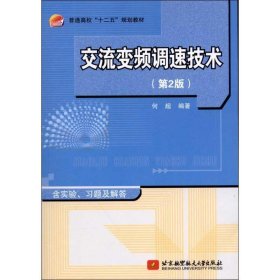 交流变频调速技术 何超 9787512408111 北京航空航天大学出版社