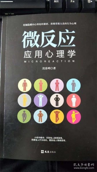 微反应应用心理学 沈岳明 9787549627066 文汇出版社