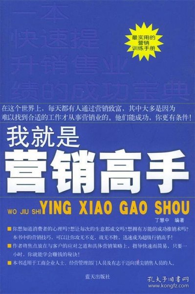 我就是营销高手 丁慧中 编著 9787801585691 蓝天出版社