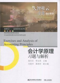 会计学原理习题与解析 施先旺,常法亮,刘美华,栗艳玲 编