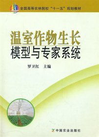 温室作物生长环境模型与专家系统 罗卫红　主编 9787109120600 中
