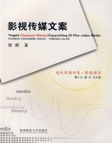 影視傳媒文案 駱鵬 9787562139805 西南師范大學(xué)出版社