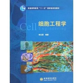 细胞工程学 李志勇 著 9787040242706 高等教育出版社