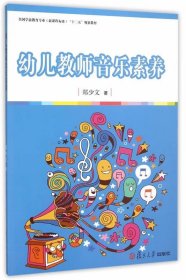 全国学前教育专业“十二五”规划教材：幼儿教师音乐素养
