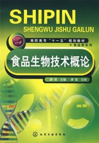 食品生物技术概论 廖威 9787122024558 化学工业出版社