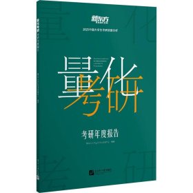 量化考研:考研年度报告 新东方大学生学习与发展中心