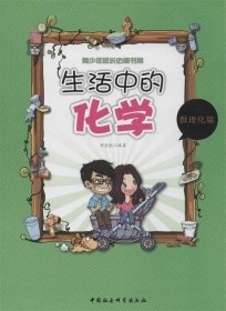 生活中的化学 刘金凯 9787516135914 中国社会科学出版社