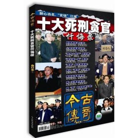 十大死刑貪官懺悔錄 今古傳奇紀(jì)實(shí)版合訂本1 9787540408008 《今