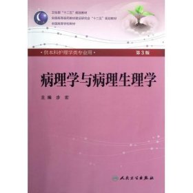 病理学与病理生理学 第3版 歩宏 著,步宏 编 9787117160261 人民