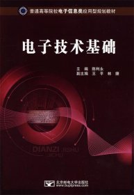 电子技术基础 陈利永　主编 9787563520299 北京邮电大学出版社有