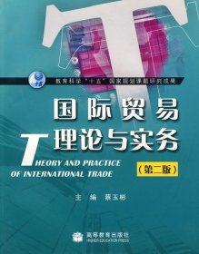 国际贸易理论与实务 蔡玉彬　主编 9787040240832 高等教育出版社