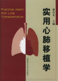 实用心肺移植学 廖崇先 主编 9787533522810 福建科技出版社