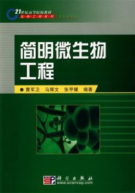 简明微生物工程 曹军卫,马辉文,张甲耀 著 9787030218926 科学出