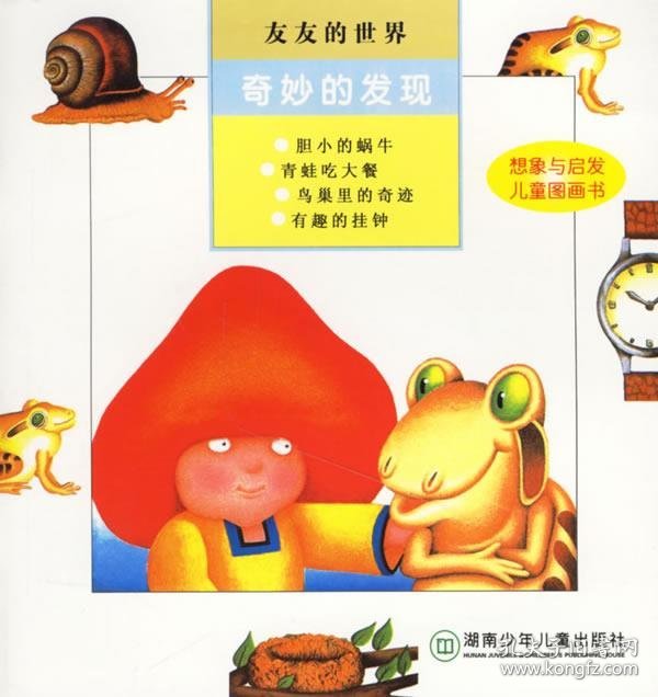 友友的世界:奇妙的发现 (瑞士)德里译特　著,赵卉卉 译