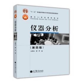 仪器分析 朱明华,胡坪 编 9787040239256 高等教育出版社