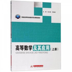 高等数学及其应用 张文钢,李春桃 9787568044448 华中科技大学出