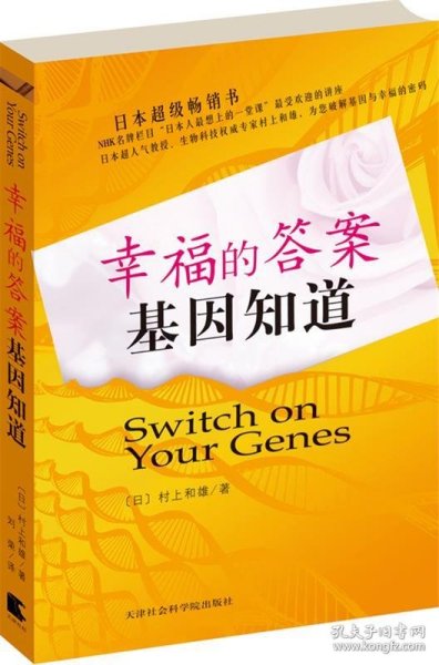幸福的答案，基因知道 (日)村上和雄 著 9787806887035 天津社会
