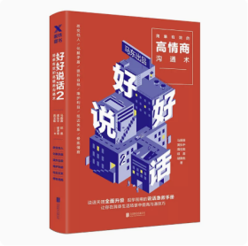 好好说话2：简单有效的高情商沟通术（2018年9月13日-9月25日预售期间买一赠一，赠送《小学问》）