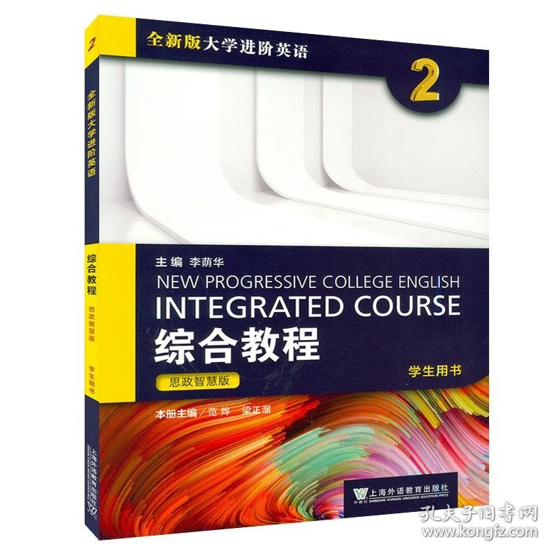 点击查看原图 全新版大学进阶英语.综合教程:思政智慧版.学生用书.2