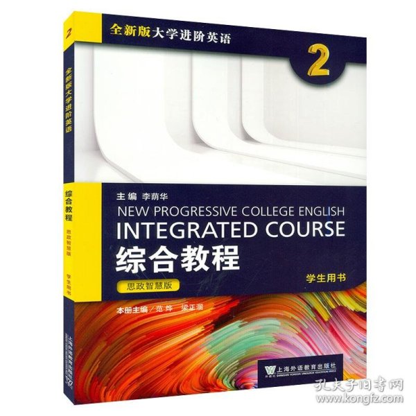 全新版大学进阶英语.综合教程:思政智慧版.学生用书.2