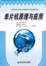 单片机原理与应用 汪烈军　主编 9787560543703 西安交通大学出版