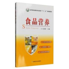 食品营养 张焕新 编 9787109167599 中国农业出版社
