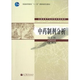 中药制剂分析 蔡宝昌 9787040351194 高等教育出版社