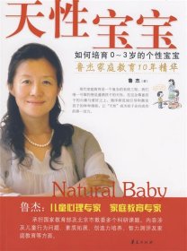天性宝宝 鲁杰 9787508048109 华夏出版社
