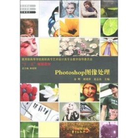 Photoshop图像处理 余辉,胡爱萍,夏志良 著,林家阳 编